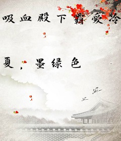 吸血殿下霸爱冷血女王