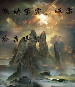 傲娇学霸，温柔点