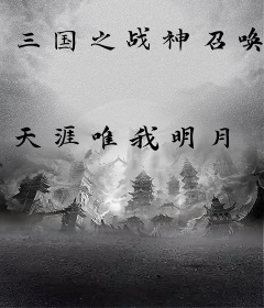 三国之战神召唤