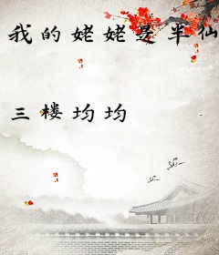 我的姥姥是半仙