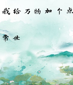 我给万物加个点
