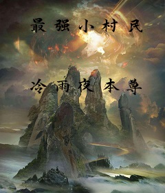最强小村民