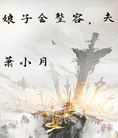 娘子会整容，夫君别过来！