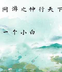 网游之神行天下