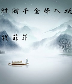 财阀千金掉入妖孽窝