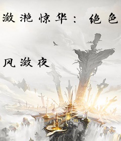 潋滟惊华：绝色狂妃太妖孽