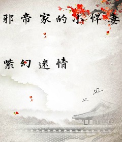 邪帝家的小悍妻：逆天小魔后