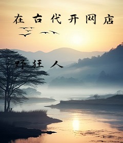 在古代开网店