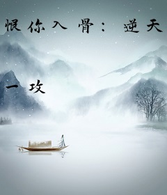 恨你入骨：逆天特工不可惹