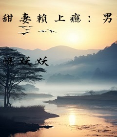 甜妻赖上瘾：男神，从了吧