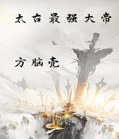 太古最强大帝