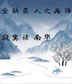 金融巨人之再活一次