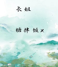 长姐