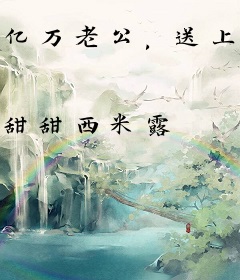 亿万老公，送上门！