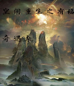 空间重生之有福
