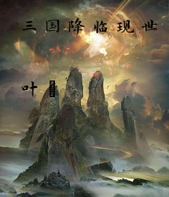 三国降临现世