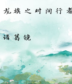 龙族之时间行者