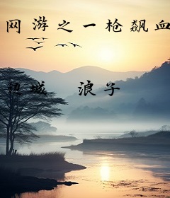 网游之一枪飙血