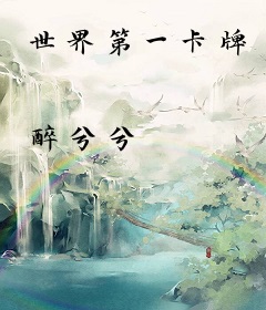 世界第一卡牌