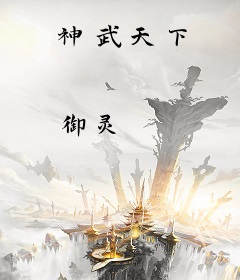 神武天下
