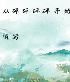 从砰砰砰砰开始