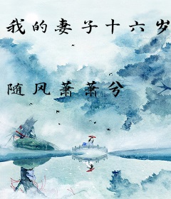 我的妻子十六岁