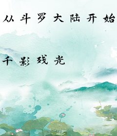 从斗罗大陆开始的人生赢家