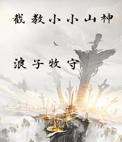 截教小小山神