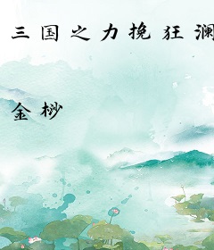 三国之力挽狂澜