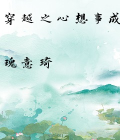 穿越之心想事成