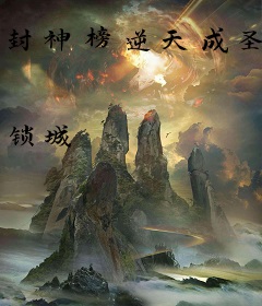 封神榜逆天成圣