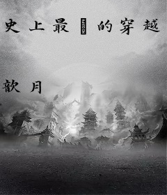 史上最囧的穿越：腐女皇妃