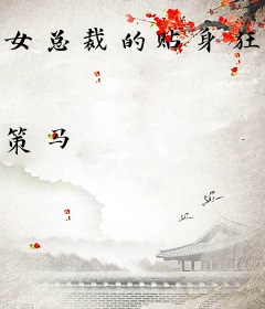 女总裁的贴身狂兵(策马)