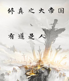 修真之大帝国