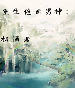 重生绝世男神：爷太倾城