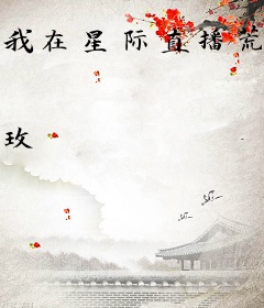 我在星际直播荒野求生