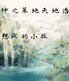 神之墓地天地浩劫