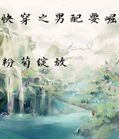 快穿之男配要崛起
