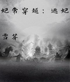 妃常穿越：逃妃难再逑