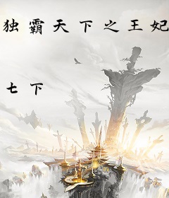 独霸天下之王妃爱放火