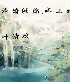 诱婚缠绵,疼上娇妻