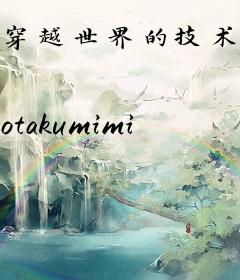 穿越世界的技术宅