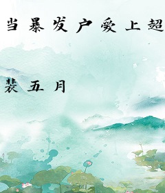 当暴发户爱上超模