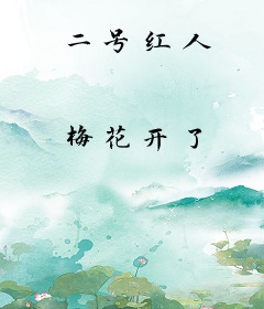 二号红人