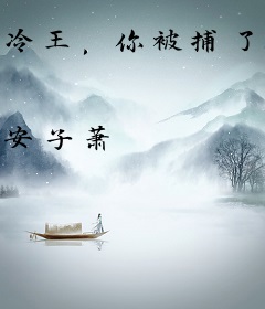 冷王，你被捕了！