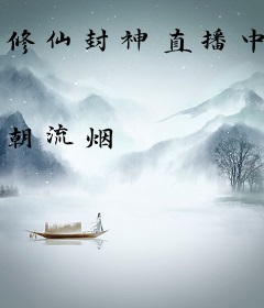 修仙封神直播中