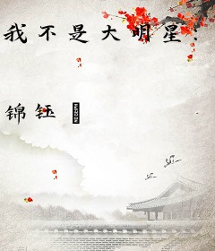 我不是大明星：大神带我飞