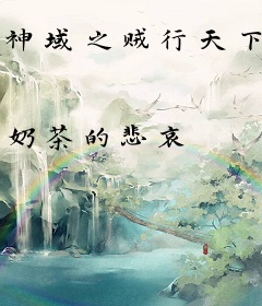 神域之贼行天下