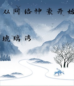 从网络神豪开始