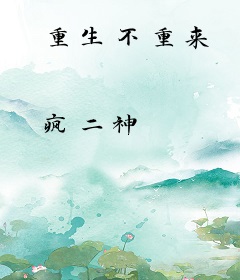 重生不重来
